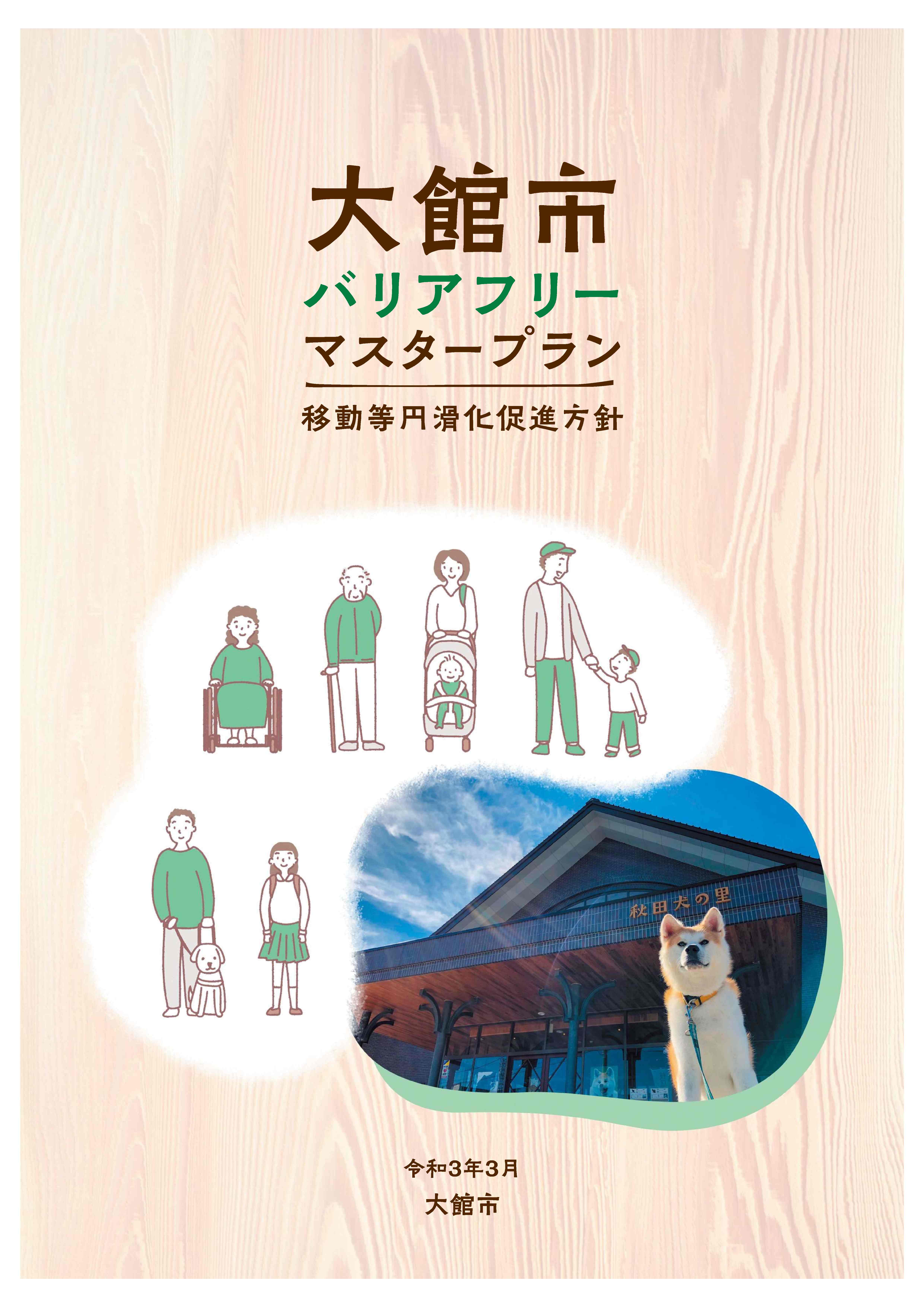 と バリア は フリー 「高齢者、障害者等の移動等の円滑化の促進に関する法律」について